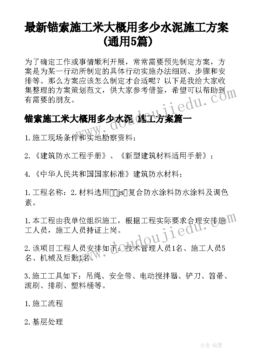 最新锚索施工米大概用多少水泥 施工方案(通用5篇)