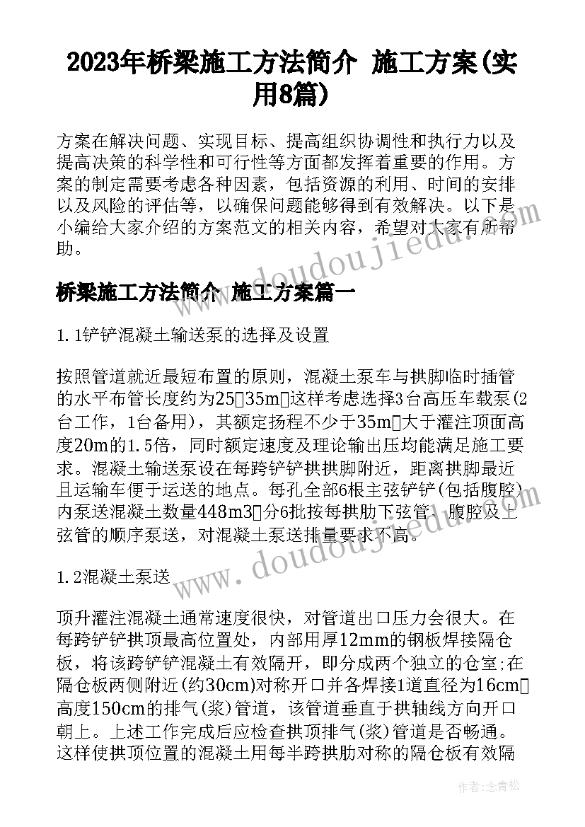 2023年桥梁施工方法简介 施工方案(实用8篇)