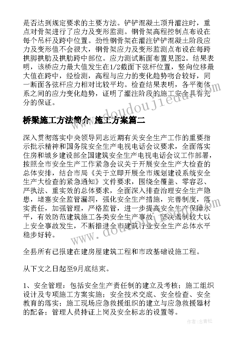 2023年桥梁施工方法简介 施工方案(实用8篇)