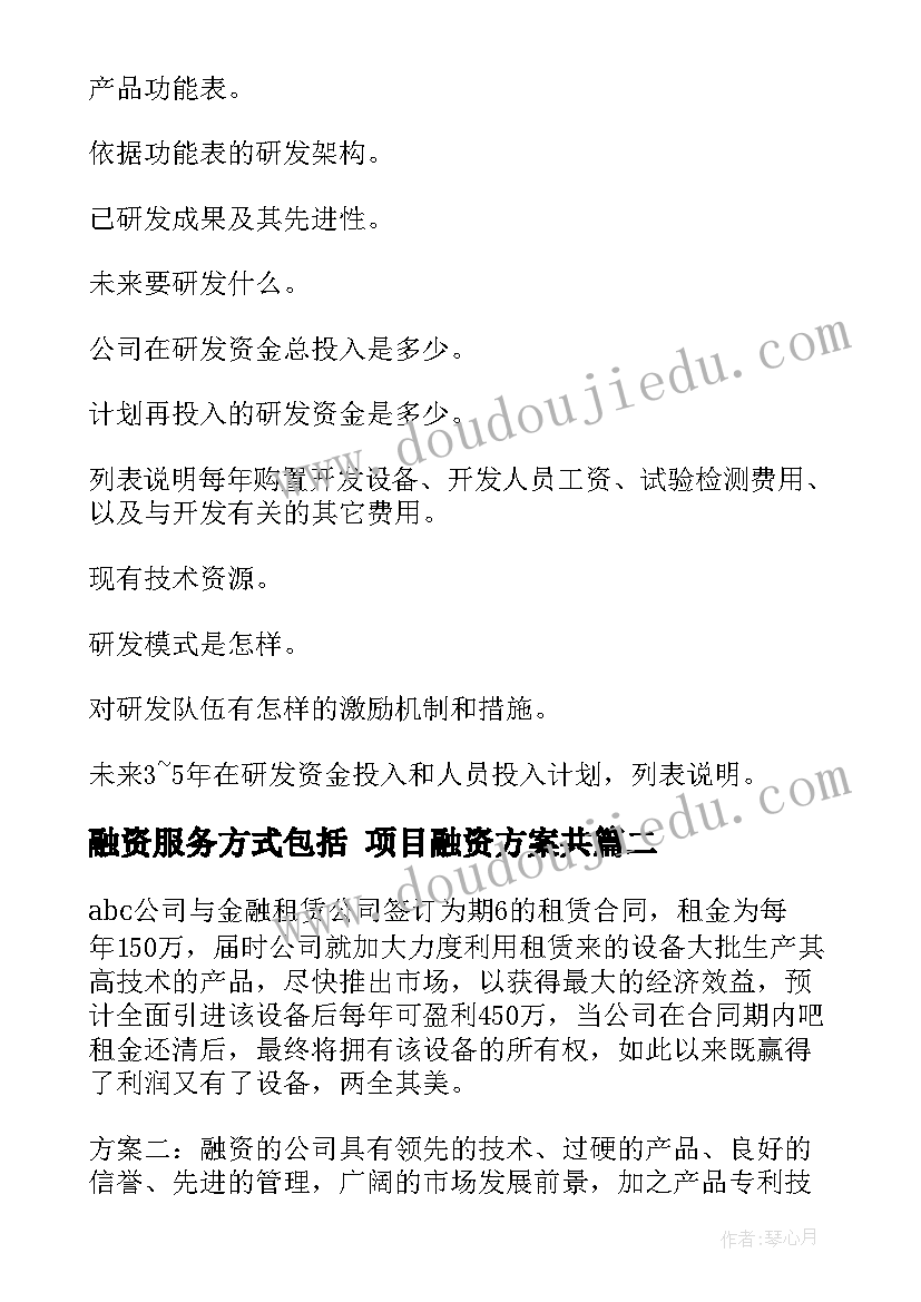 融资服务方式包括 项目融资方案共(优秀5篇)