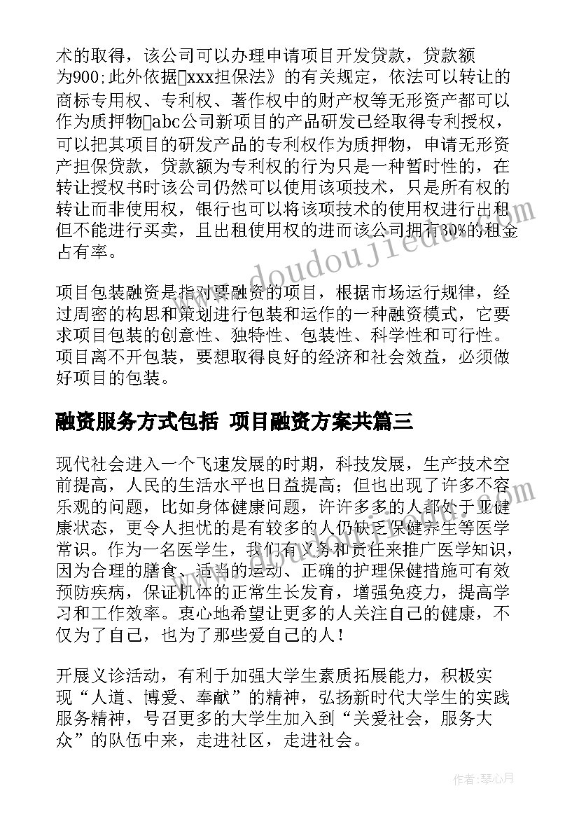 融资服务方式包括 项目融资方案共(优秀5篇)