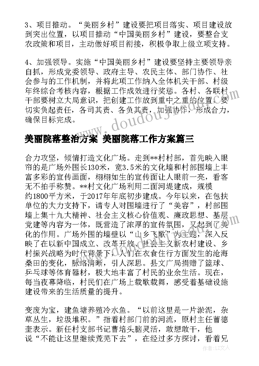 2023年美丽院落整治方案 美丽院落工作方案(精选5篇)