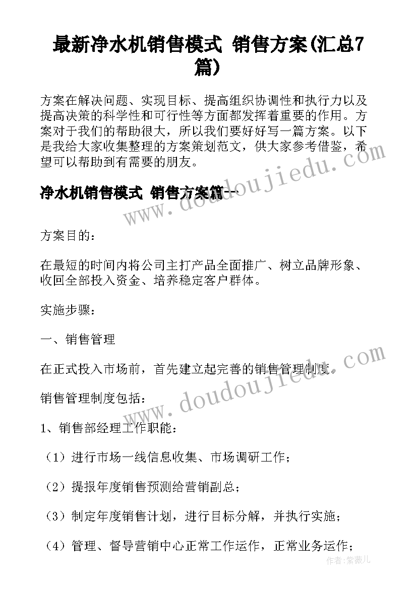 最新净水机销售模式 销售方案(汇总7篇)