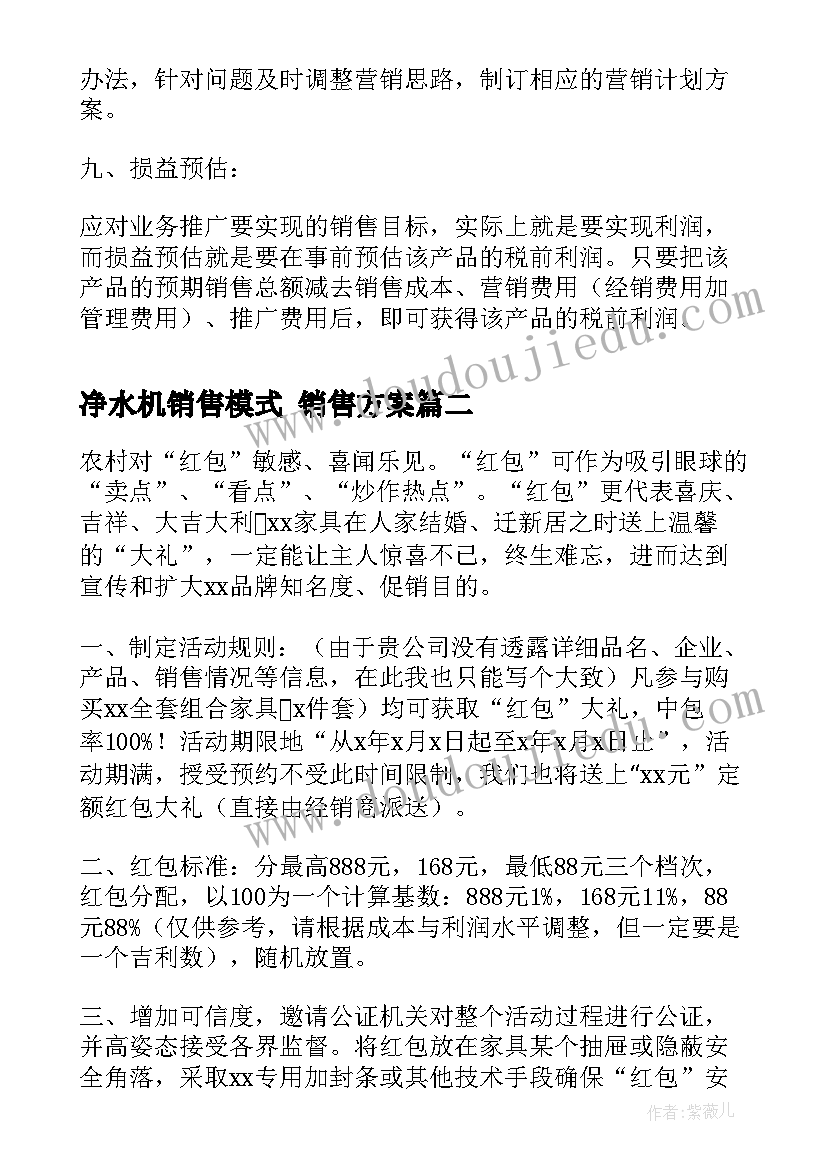 最新净水机销售模式 销售方案(汇总7篇)