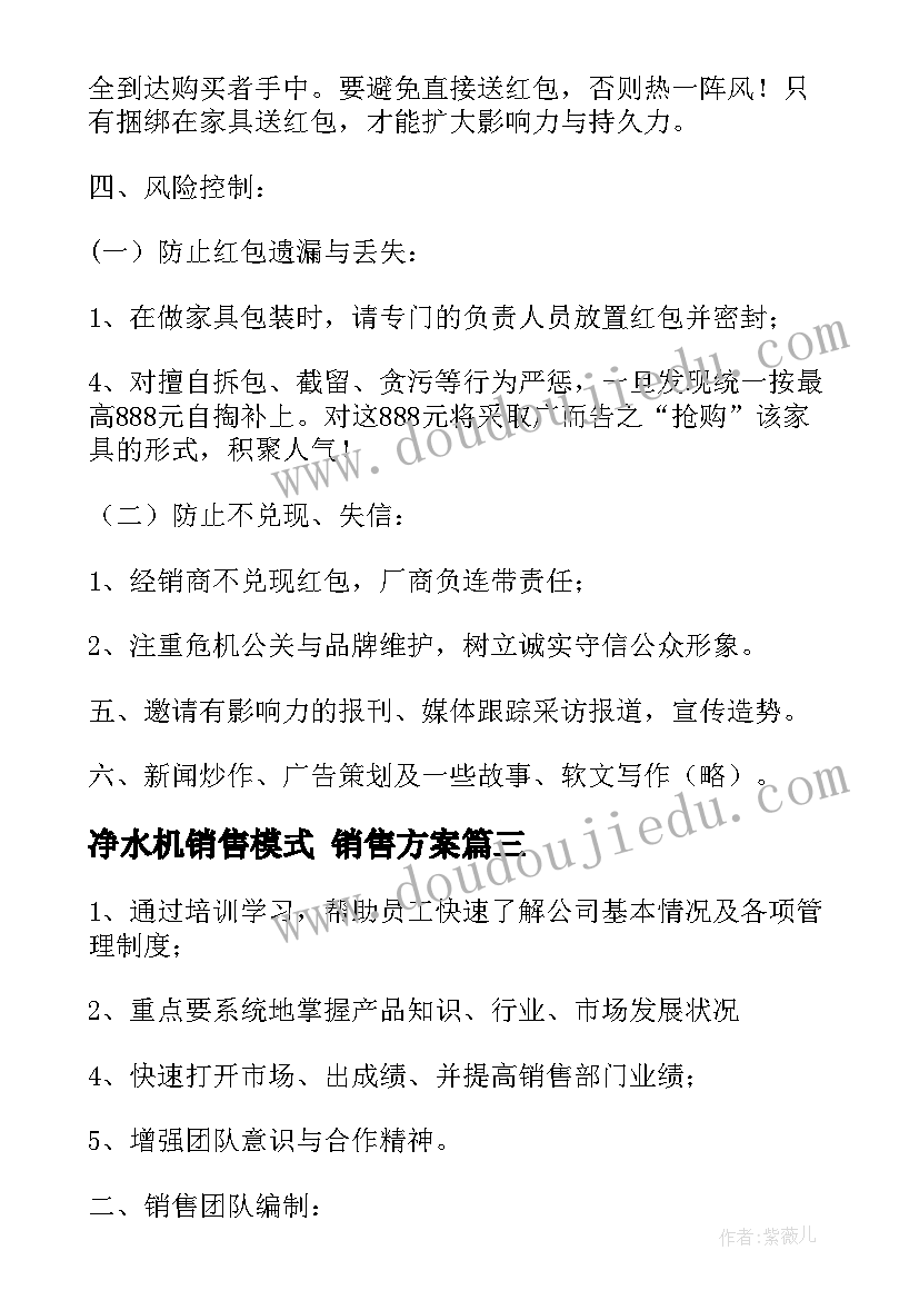 最新净水机销售模式 销售方案(汇总7篇)