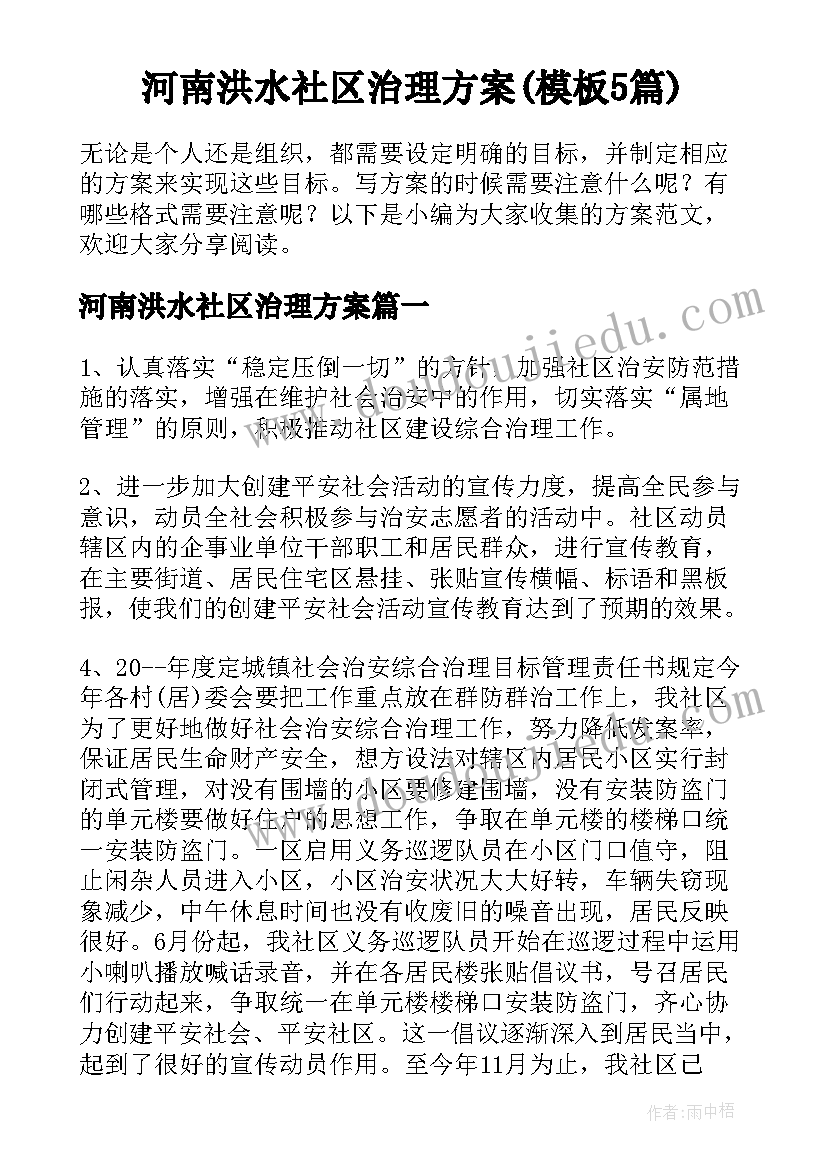 河南洪水社区治理方案(模板5篇)