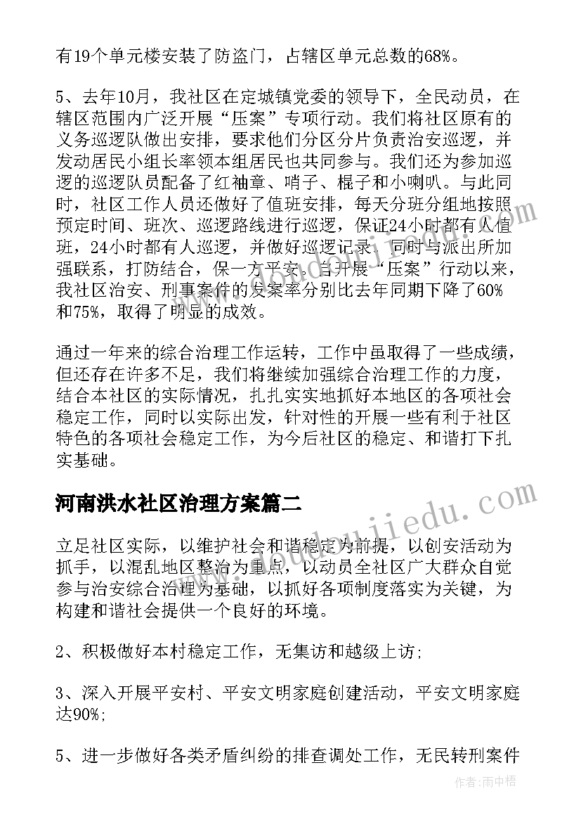 河南洪水社区治理方案(模板5篇)