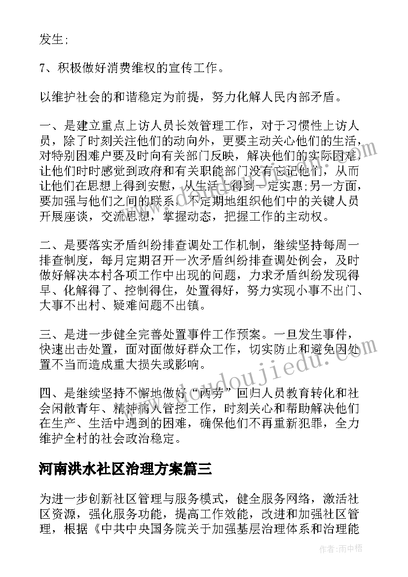 河南洪水社区治理方案(模板5篇)