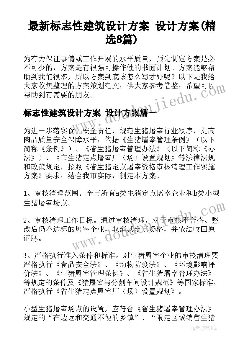 最新标志性建筑设计方案 设计方案(精选8篇)