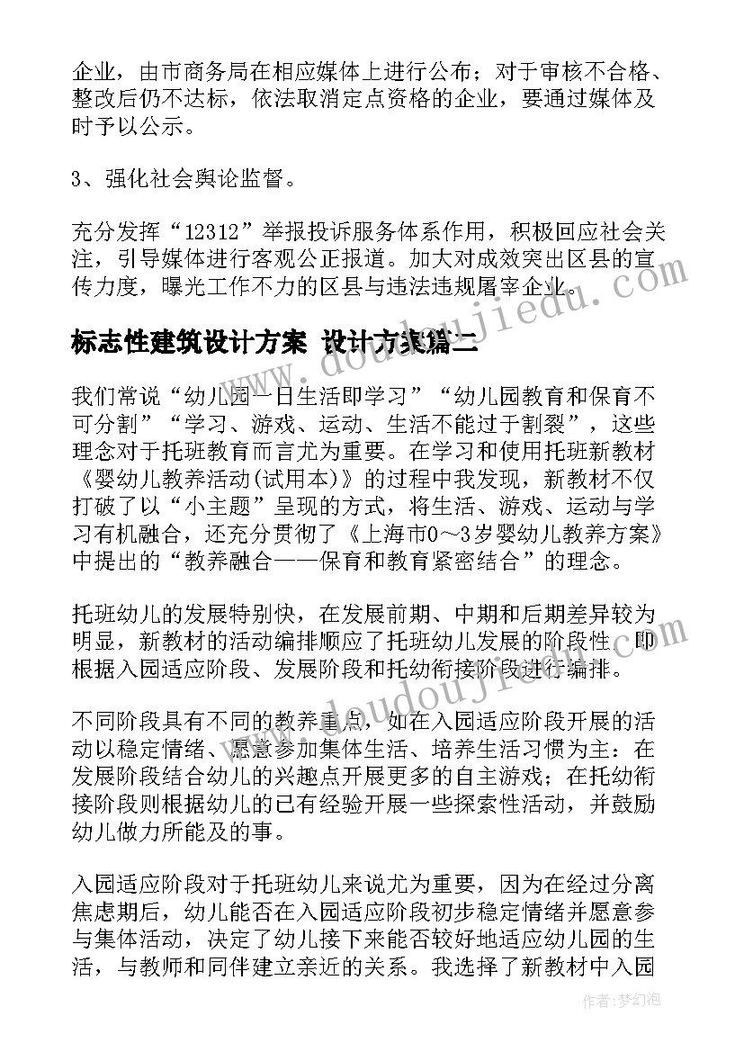 最新标志性建筑设计方案 设计方案(精选8篇)