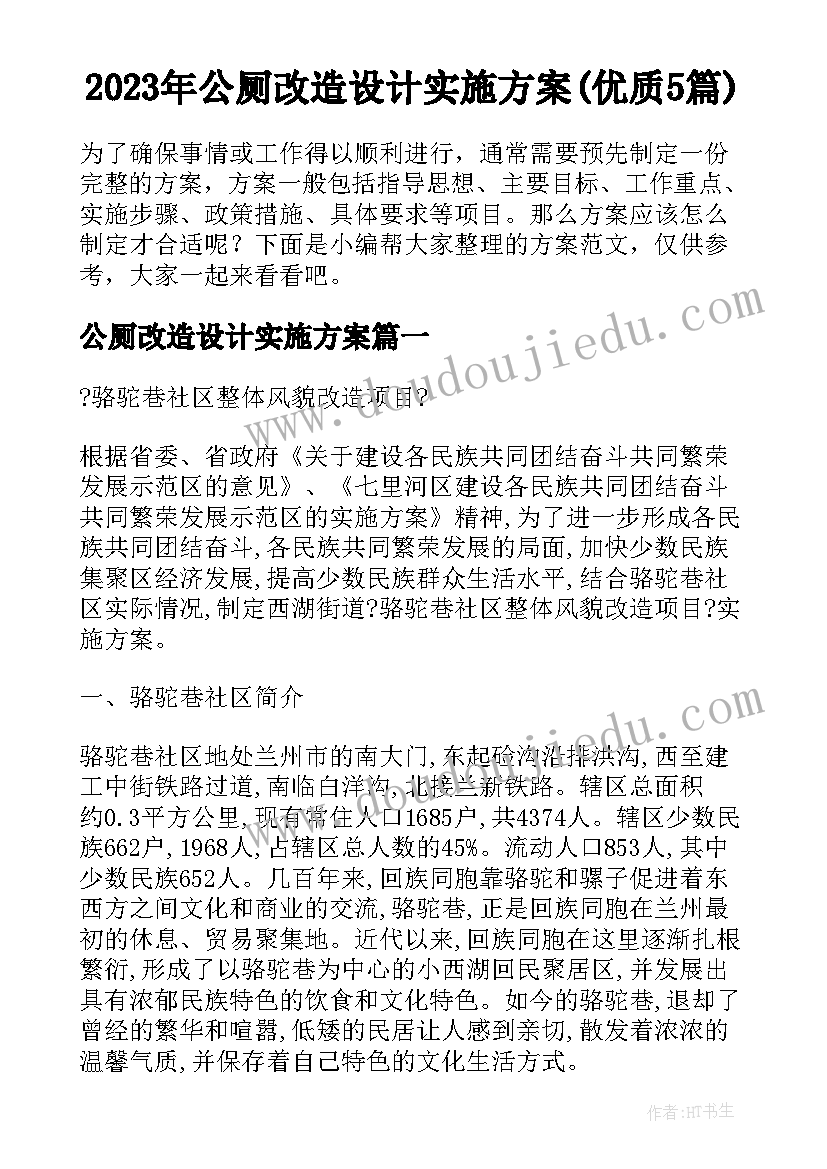 2023年公厕改造设计实施方案(优质5篇)