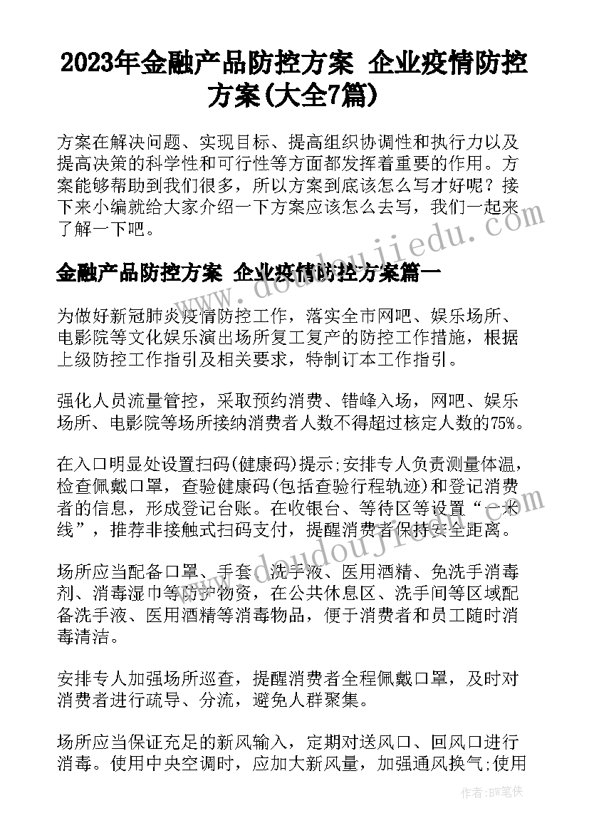 2023年金融产品防控方案 企业疫情防控方案(大全7篇)