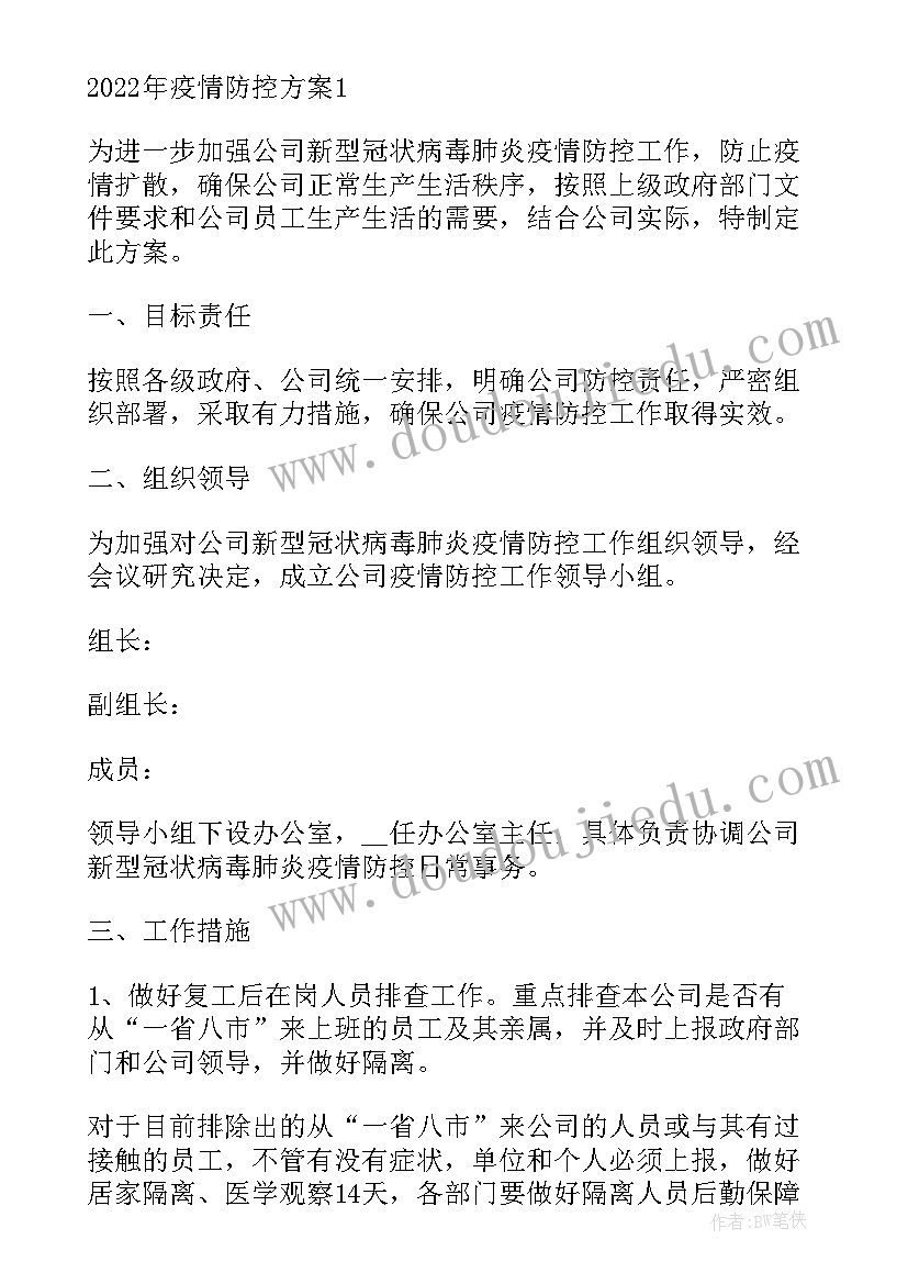 2023年金融产品防控方案 企业疫情防控方案(大全7篇)