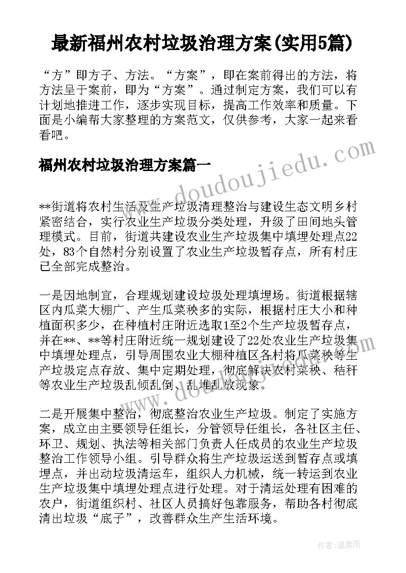 最新福州农村垃圾治理方案(实用5篇)