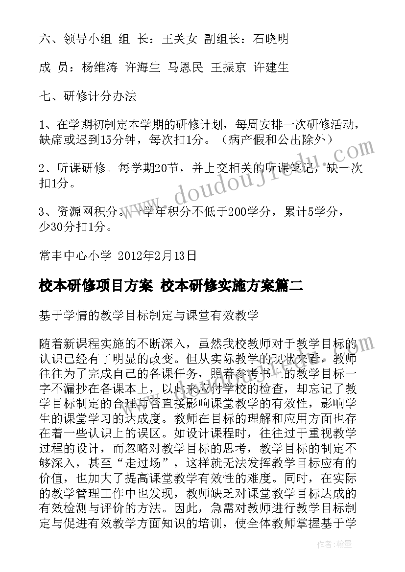 2023年校本研修项目方案 校本研修实施方案(模板10篇)