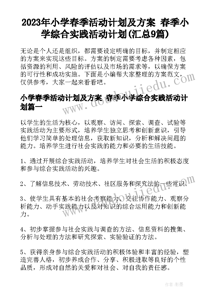 2023年小学春季活动计划及方案 春季小学综合实践活动计划(汇总9篇)