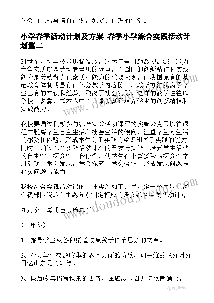 2023年小学春季活动计划及方案 春季小学综合实践活动计划(汇总9篇)