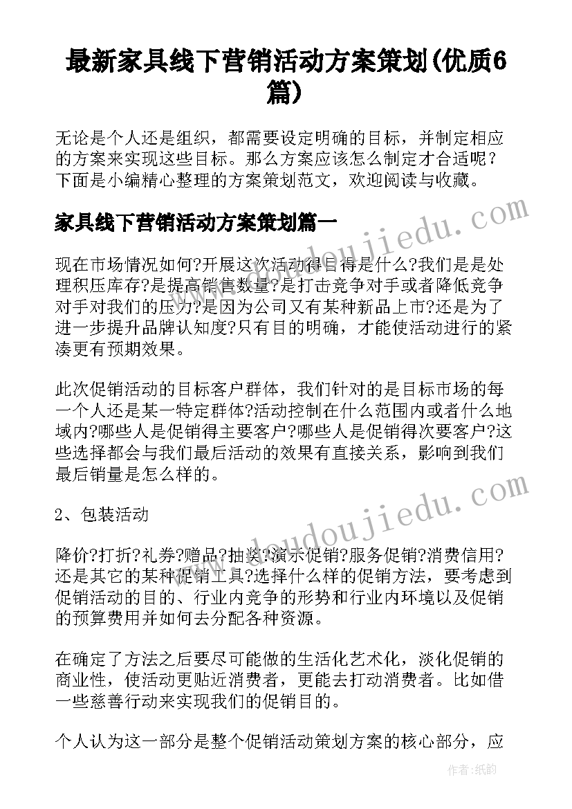 最新家具线下营销活动方案策划(优质6篇)