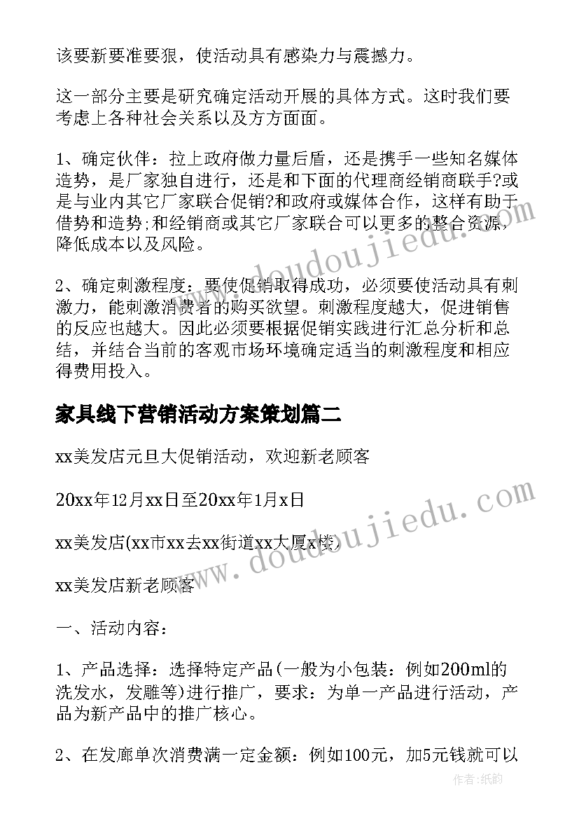 最新家具线下营销活动方案策划(优质6篇)