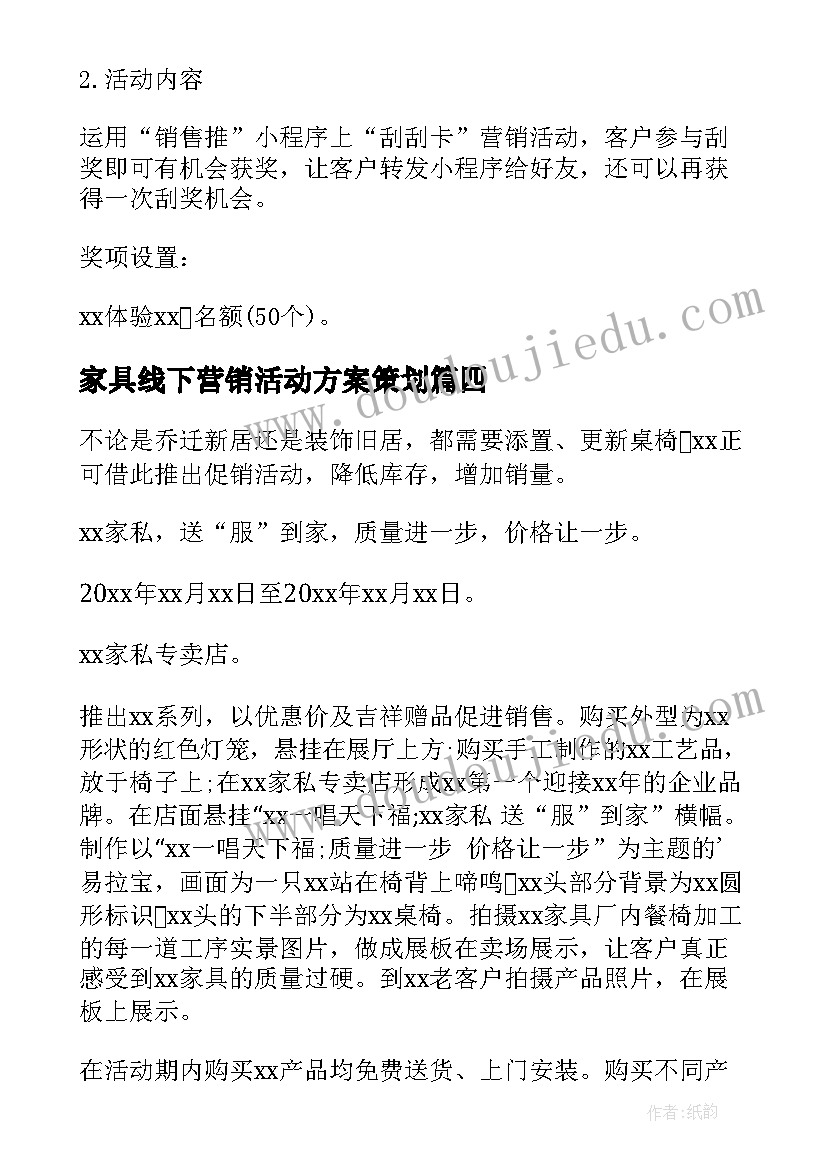 最新家具线下营销活动方案策划(优质6篇)