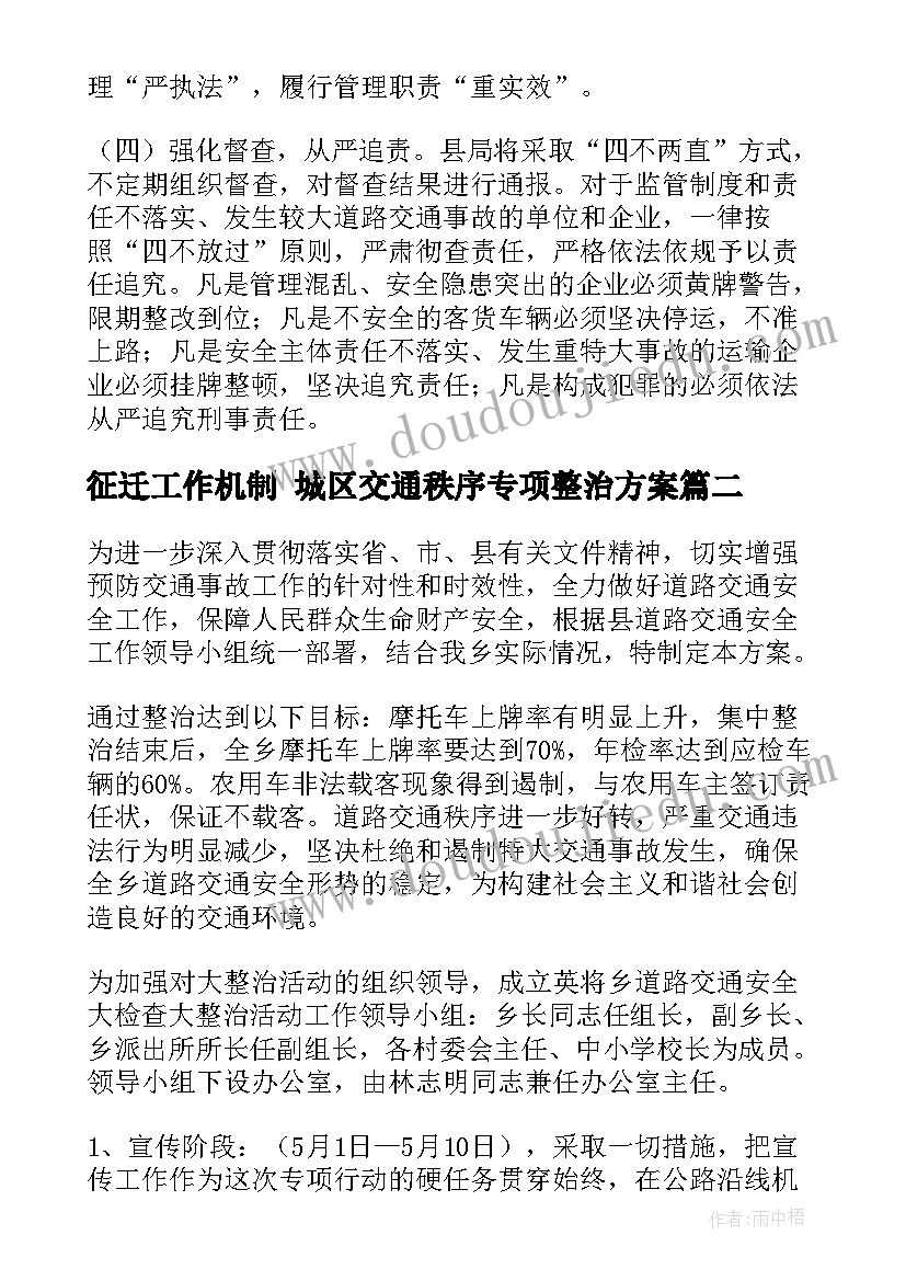 征迁工作机制 城区交通秩序专项整治方案(通用8篇)