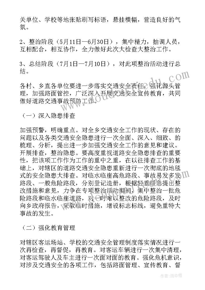 征迁工作机制 城区交通秩序专项整治方案(通用8篇)