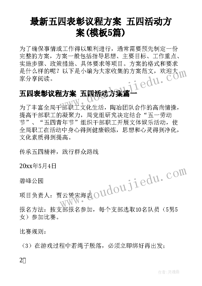 最新五四表彰议程方案 五四活动方案(模板5篇)