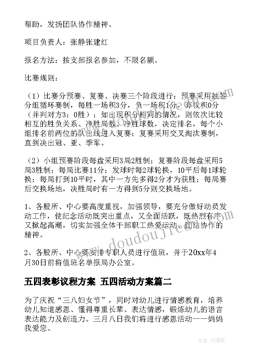 最新五四表彰议程方案 五四活动方案(模板5篇)