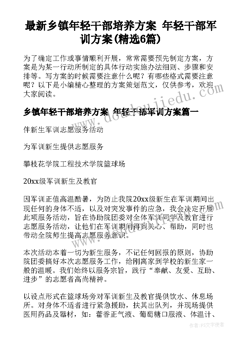 最新乡镇年轻干部培养方案 年轻干部军训方案(精选6篇)