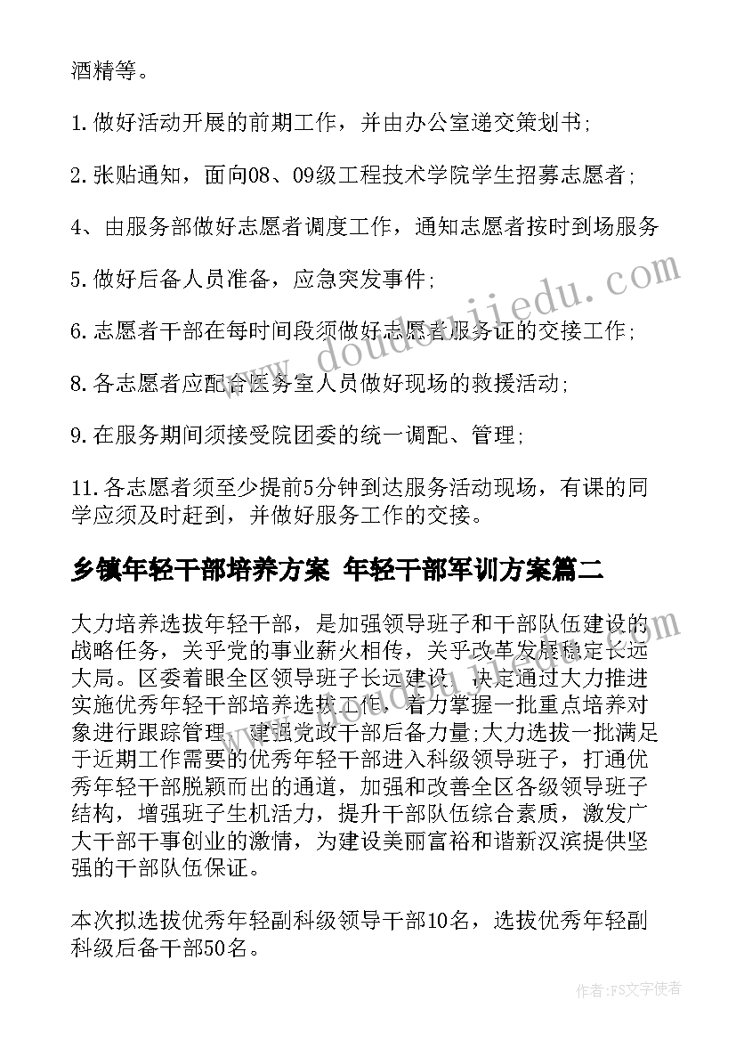 最新乡镇年轻干部培养方案 年轻干部军训方案(精选6篇)