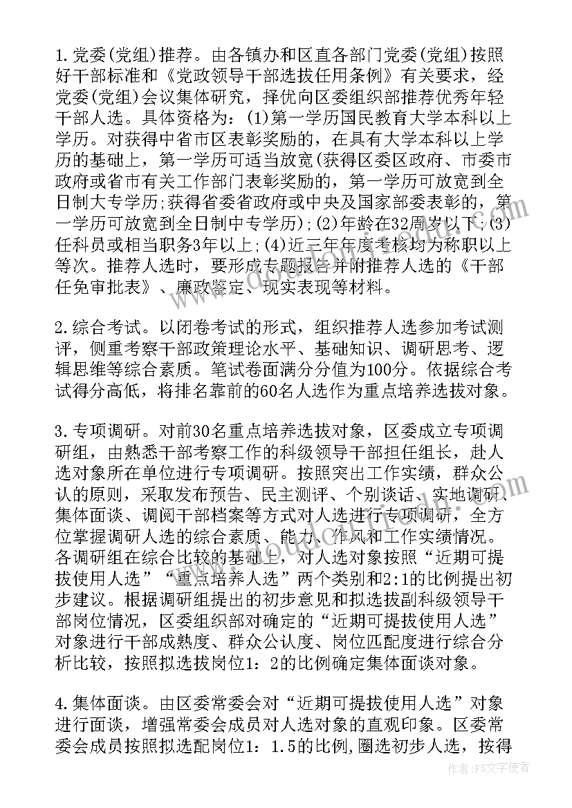 最新乡镇年轻干部培养方案 年轻干部军训方案(精选6篇)