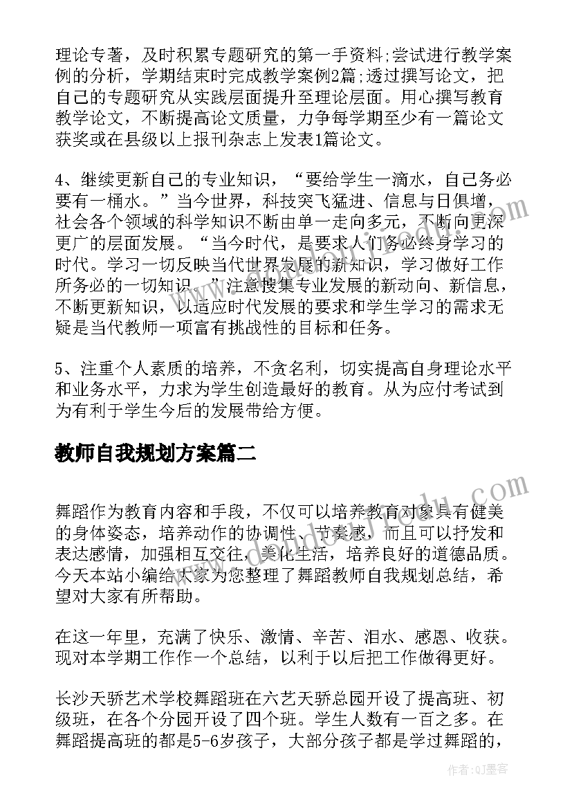 教师自我规划方案(优秀5篇)