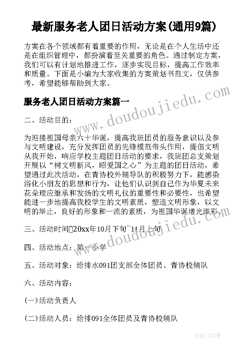 最新服务老人团日活动方案(通用9篇)