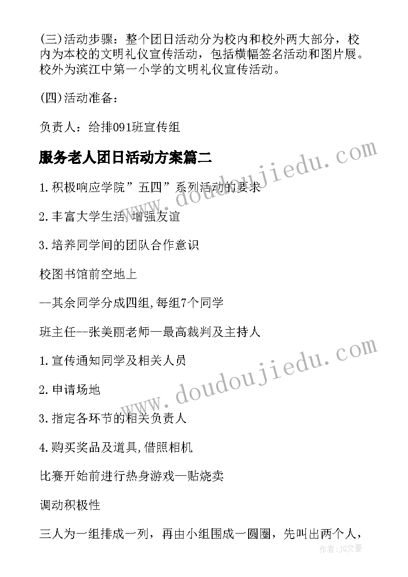 最新服务老人团日活动方案(通用9篇)