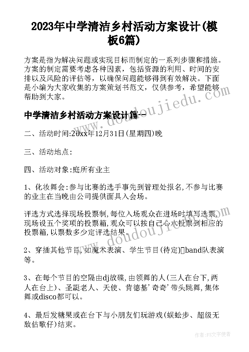 2023年中学清洁乡村活动方案设计(模板6篇)