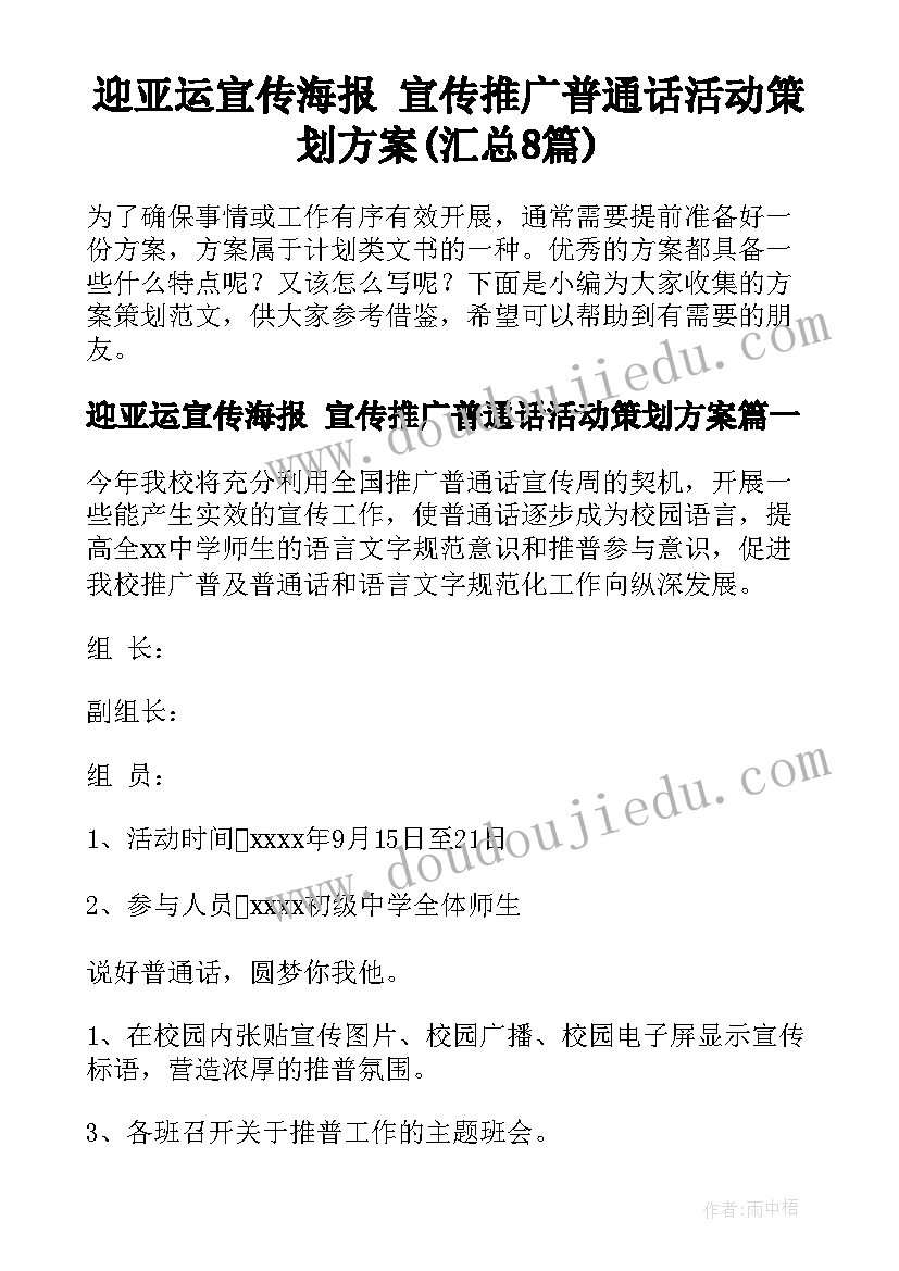 迎亚运宣传海报 宣传推广普通话活动策划方案(汇总8篇)