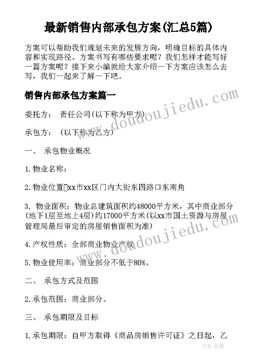 最新销售内部承包方案(汇总5篇)