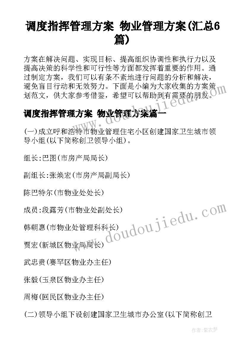 调度指挥管理方案 物业管理方案(汇总6篇)