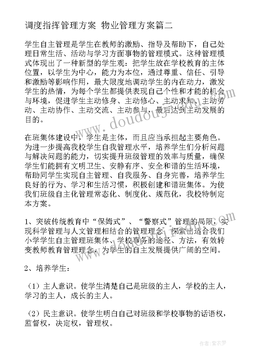 调度指挥管理方案 物业管理方案(汇总6篇)