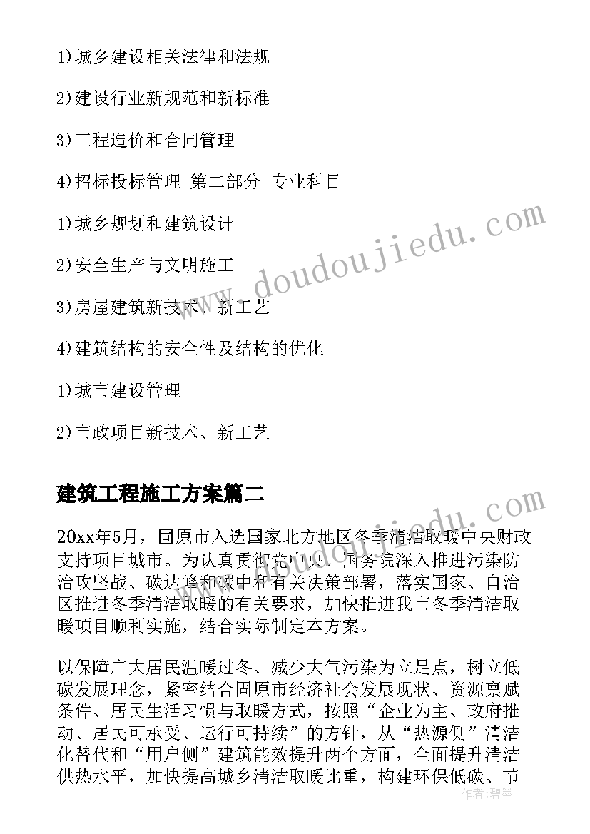 最新建筑工程施工方案(汇总9篇)