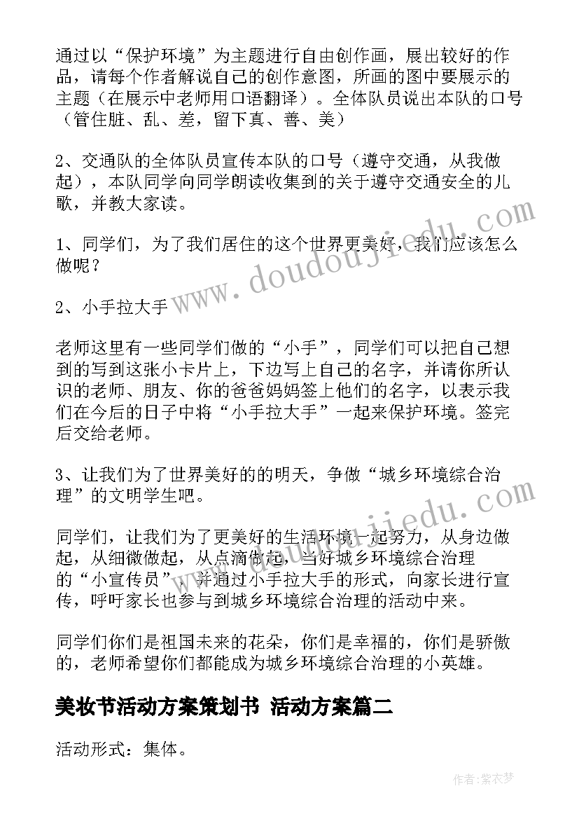 2023年美妆节活动方案策划书 活动方案(优秀10篇)