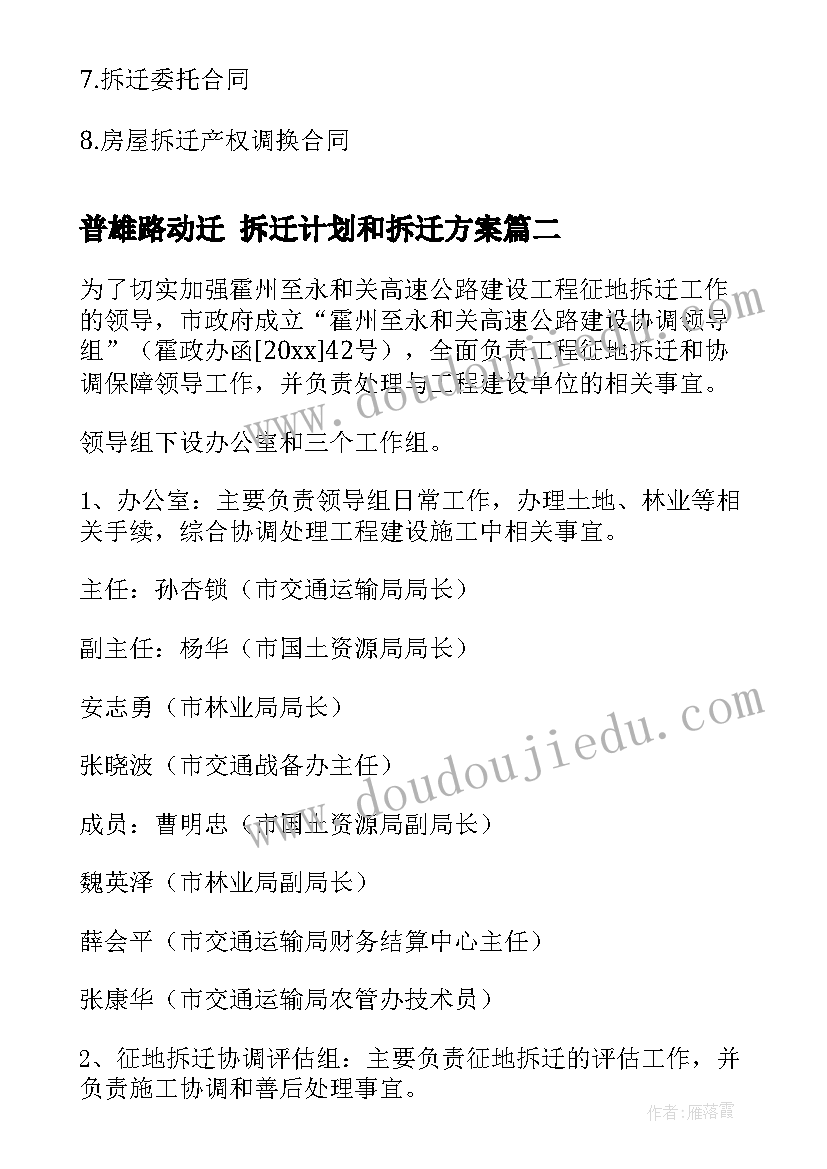 普雄路动迁 拆迁计划和拆迁方案(精选5篇)