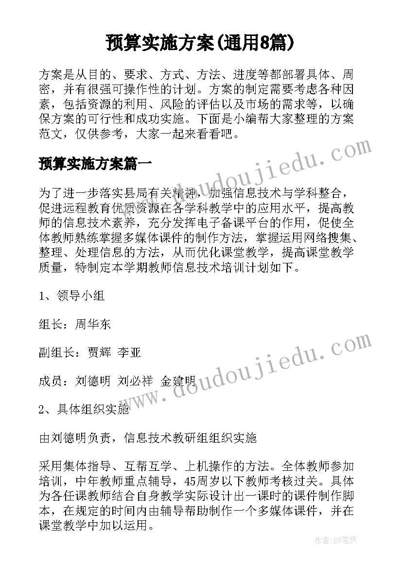 预算实施方案(通用8篇)