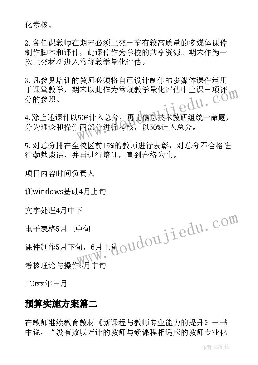 预算实施方案(通用8篇)