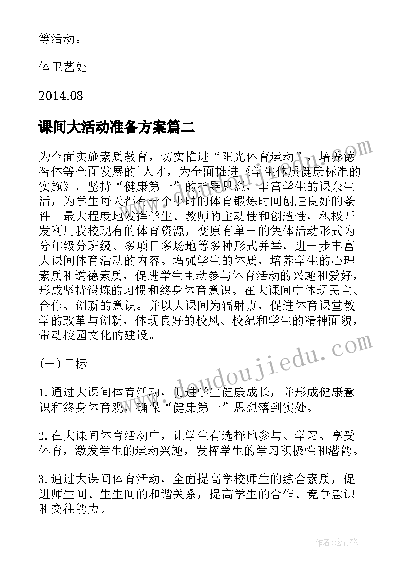 最新课间大活动准备方案(实用6篇)