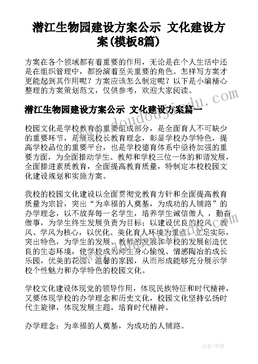 潜江生物园建设方案公示 文化建设方案(模板8篇)