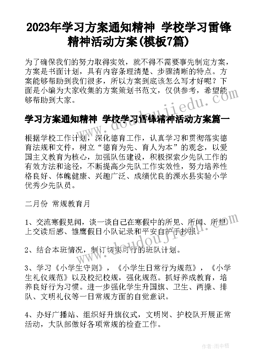 2023年学习方案通知精神 学校学习雷锋精神活动方案(模板7篇)