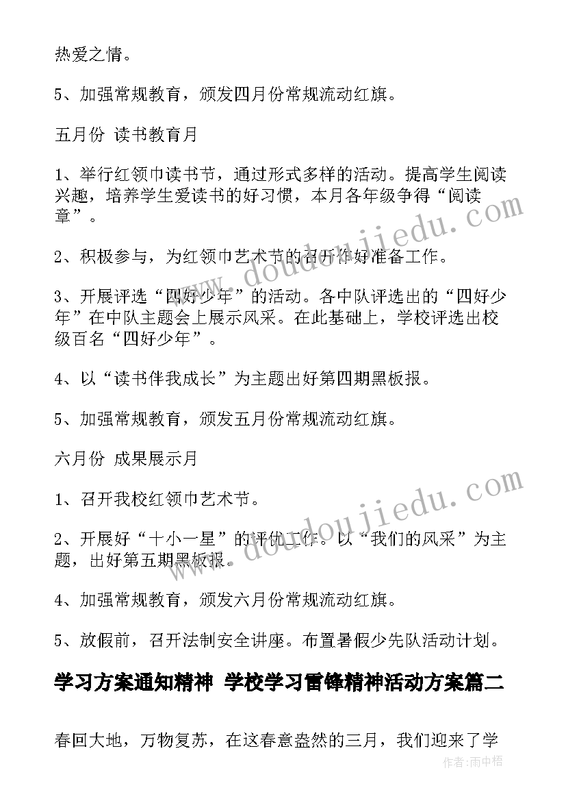 2023年学习方案通知精神 学校学习雷锋精神活动方案(模板7篇)