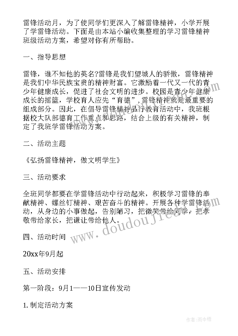 2023年学习方案通知精神 学校学习雷锋精神活动方案(模板7篇)