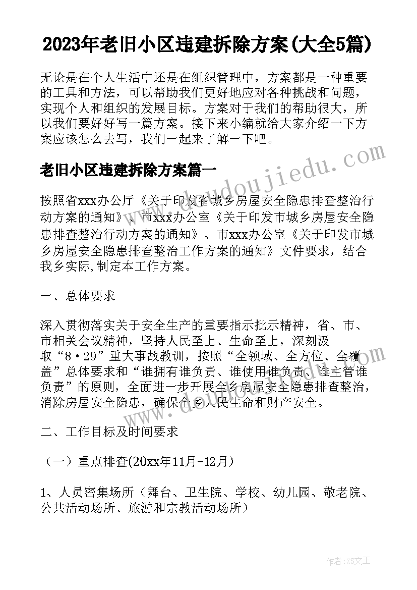 2023年老旧小区违建拆除方案(大全5篇)